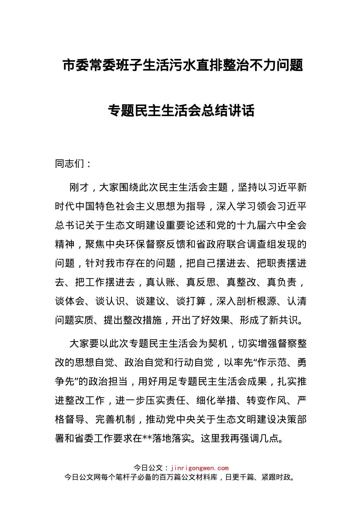 市委常委班子生活污水直排整治不力问题专题民主生活会总结讲话_第1页