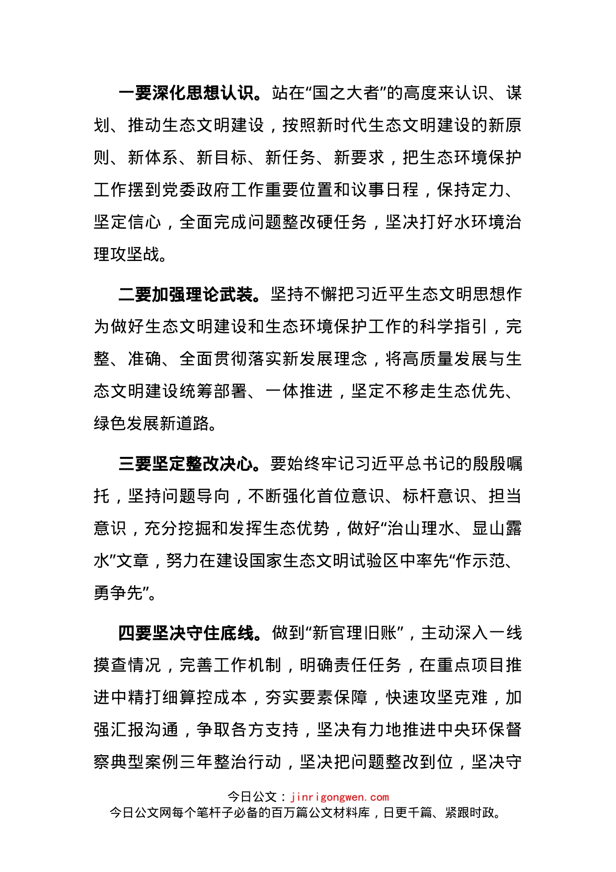 市委常委班子生活污水直排整治不力问题专题民主生活会总结讲话_第2页