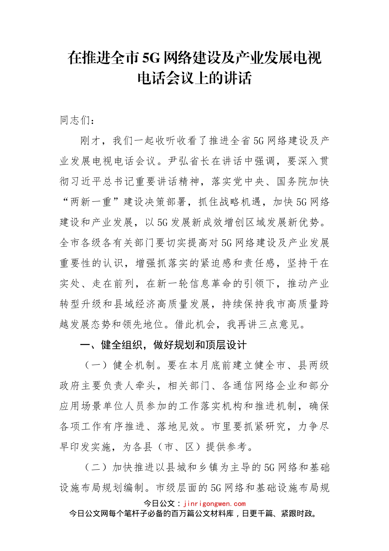 在推进全市5G网络建设及产业发展电视电话会议上的讲话_第1页