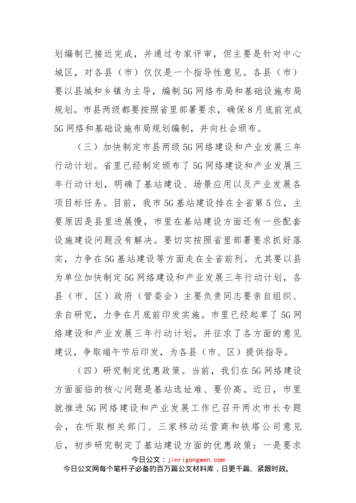 在推进全市5G网络建设及产业发展电视电话会议上的讲话_第2页