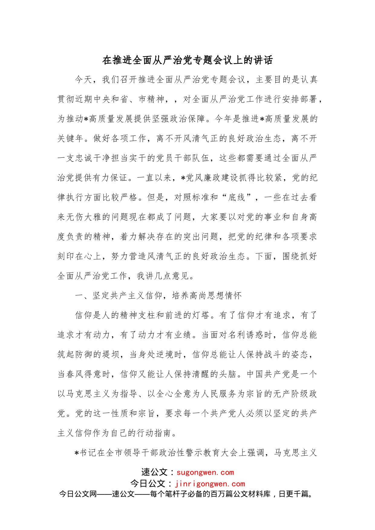 在推进全面从严治党专题会议上的讲话_第1页