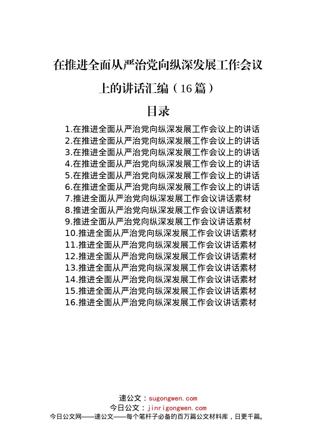 在推进全面从严治党向纵深发展工作会议上的讲话汇编（16篇）_第1页