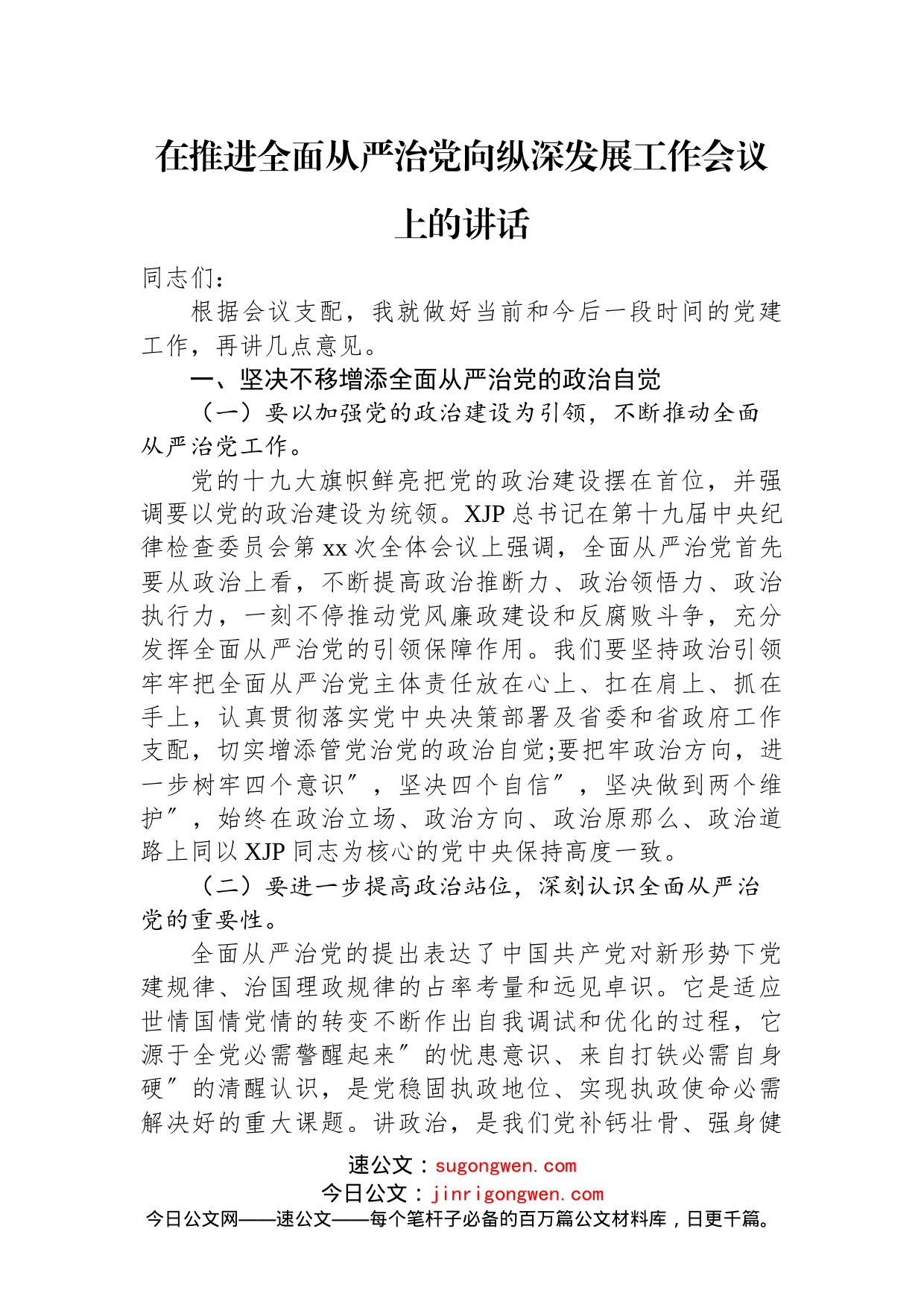 在推进全面从严治党向纵深发展工作会议上的讲话汇编（16篇）_第2页