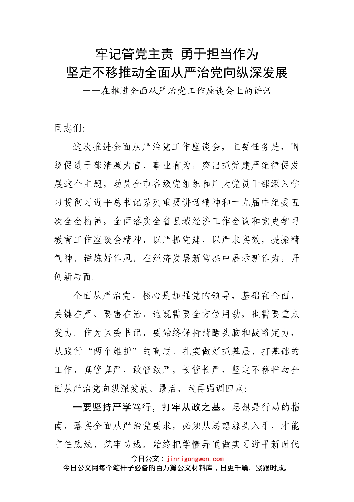 在推进全面从严治党工作座谈会上的讲话_第2页