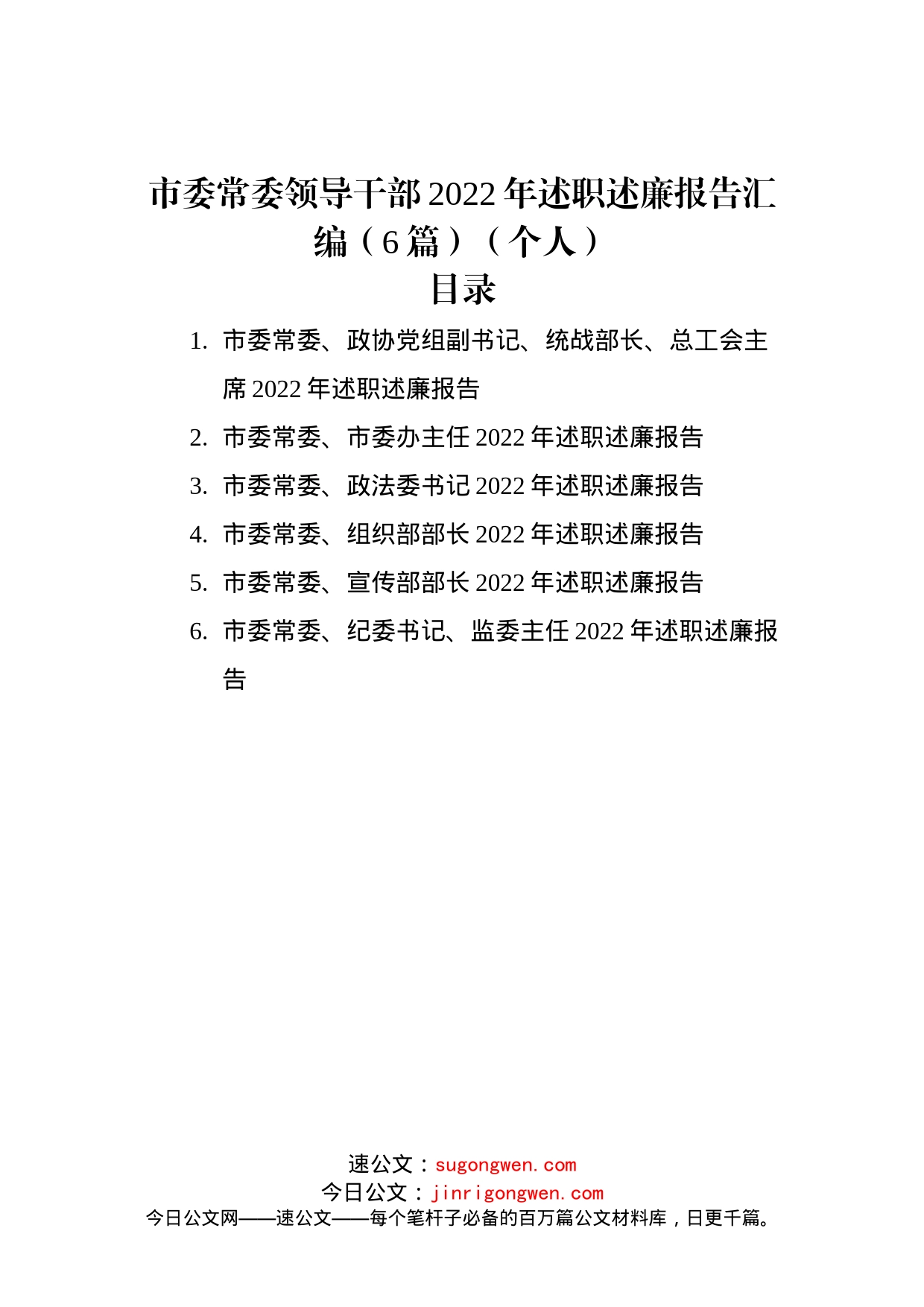 市委常委领导干部2022年述职述廉报告汇编（6篇）（个人）_第1页