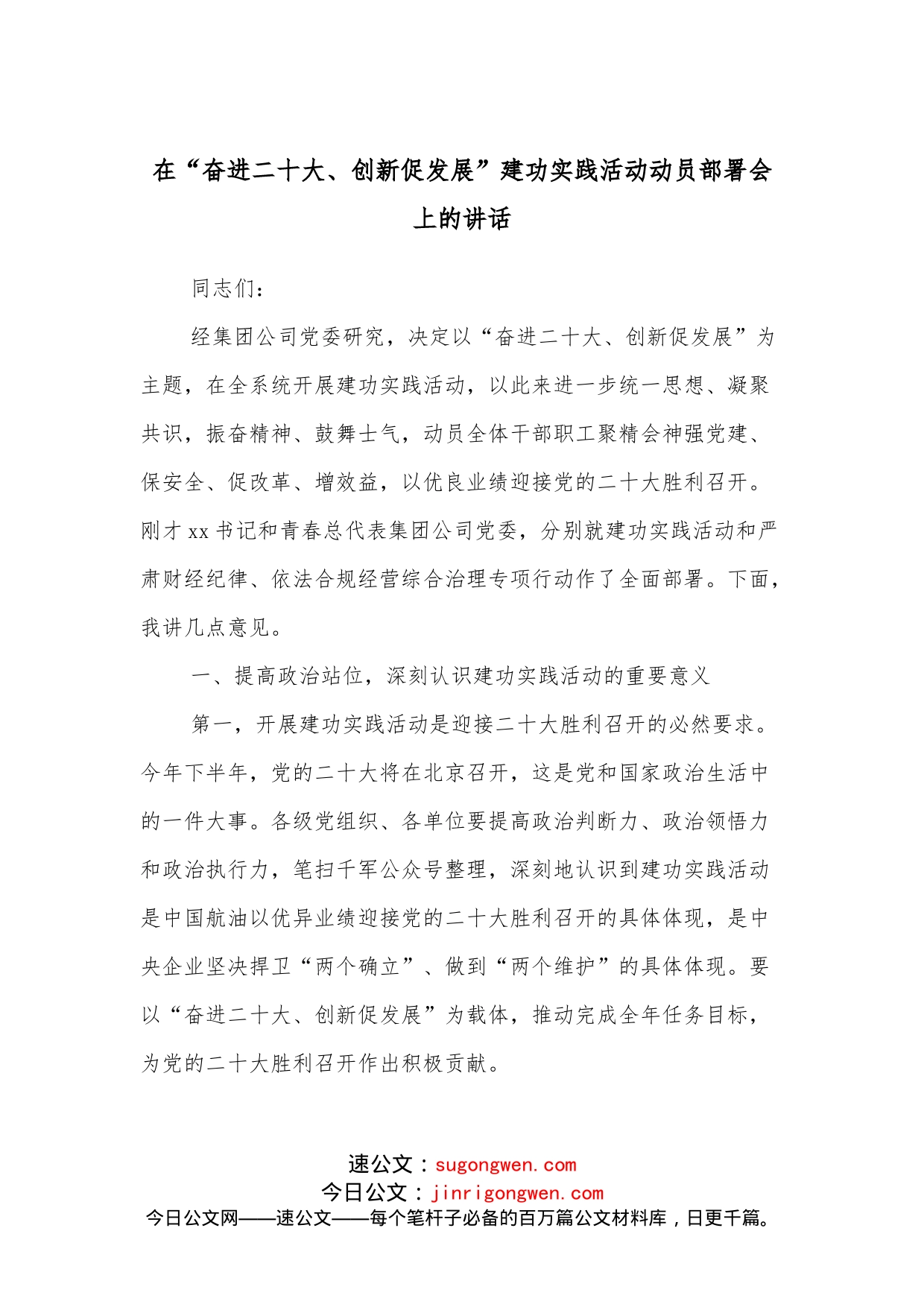 在“奋进二十大、创新促发展”建功实践活动动员部署会上的讲话_第1页