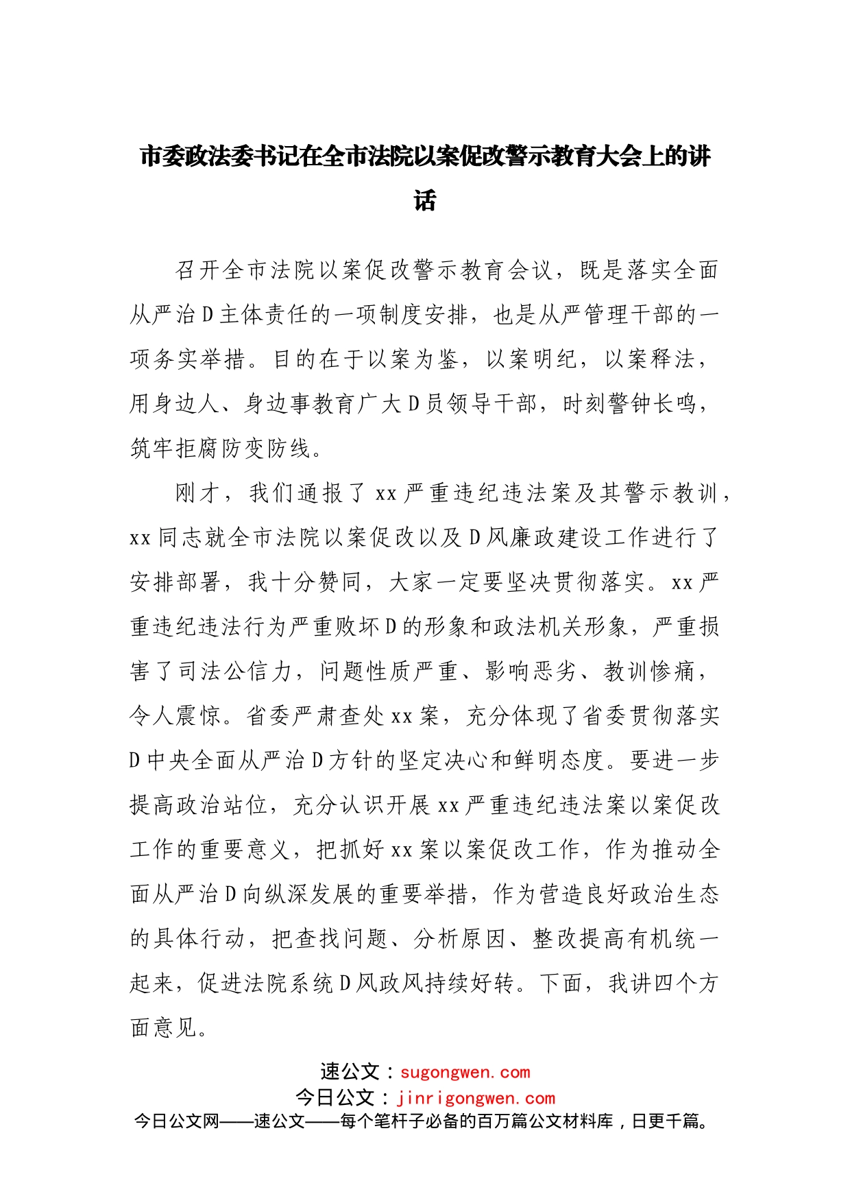 市委政法委书记在全市法院以案促改警示教育大会上的讲话_第1页