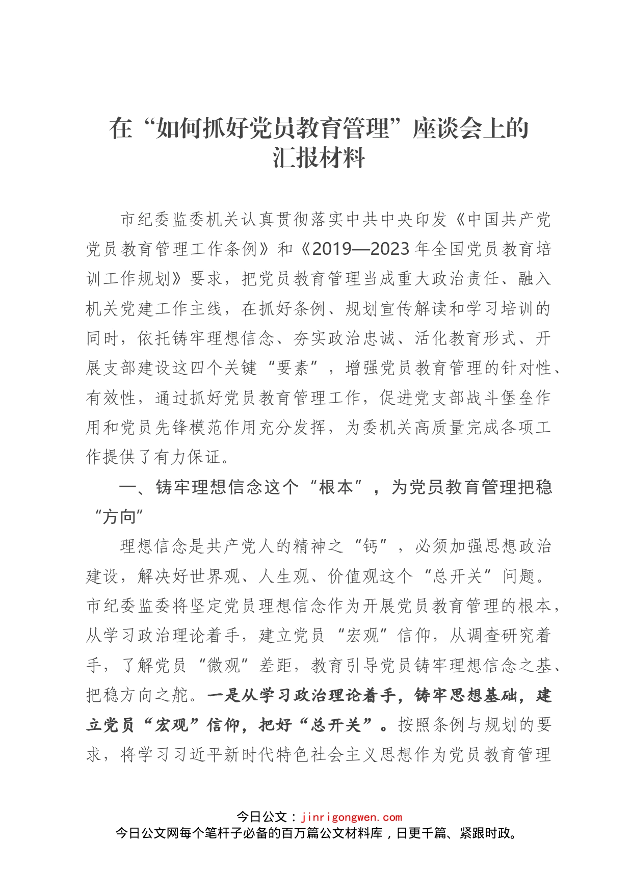 在“如何抓好党员教育管理”座谈会上的汇报材料_第1页