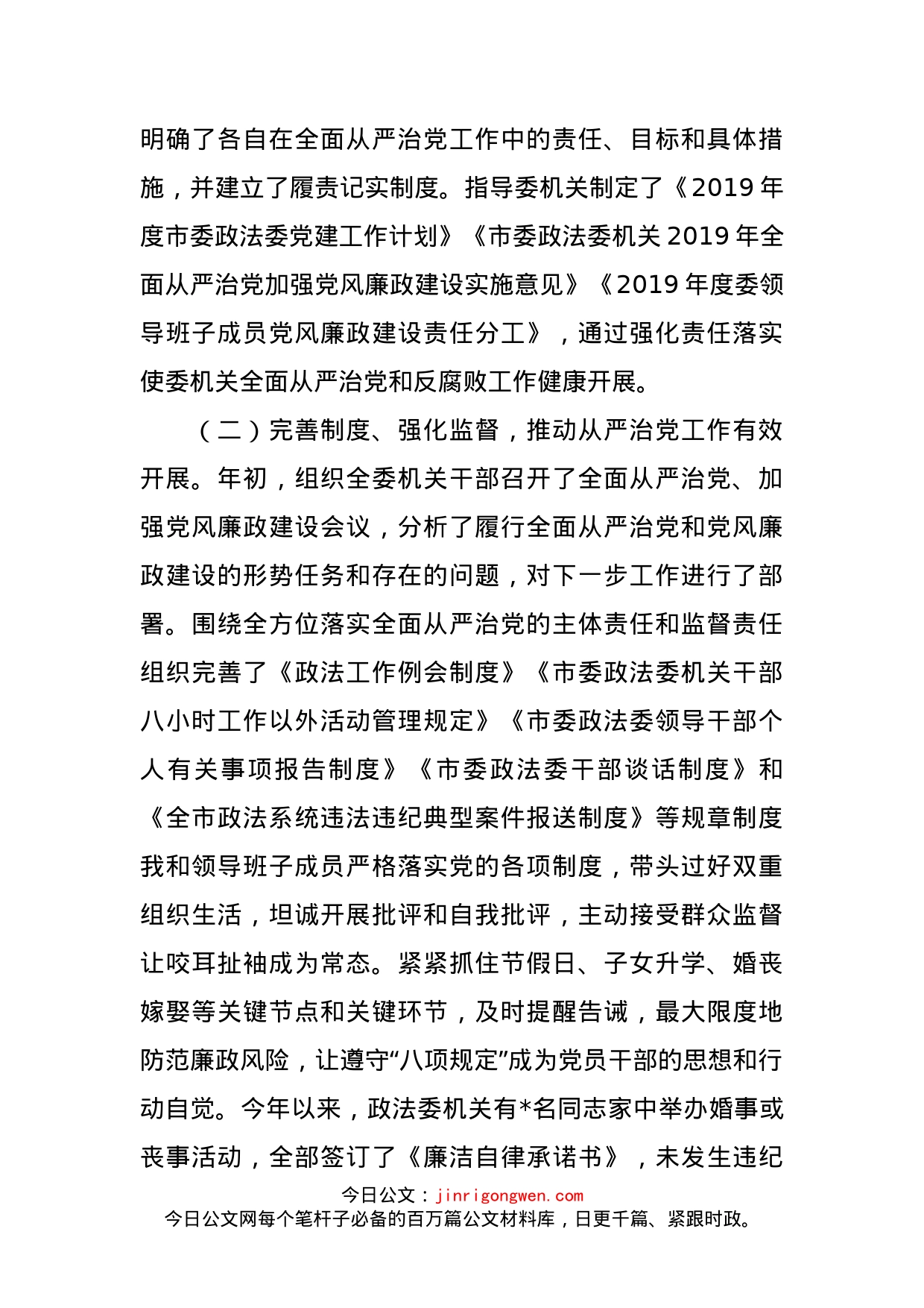 市委政法委书记履行全面从严治党主体责任报告_第2页