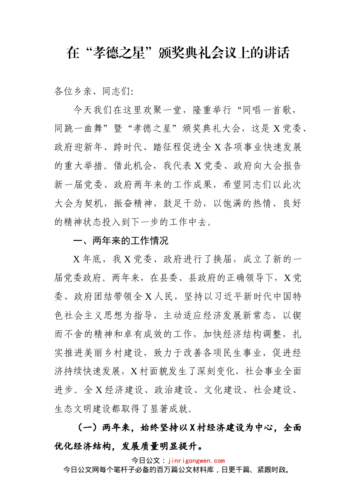 在“孝德之星”颁奖典礼会议上的讲话_第1页