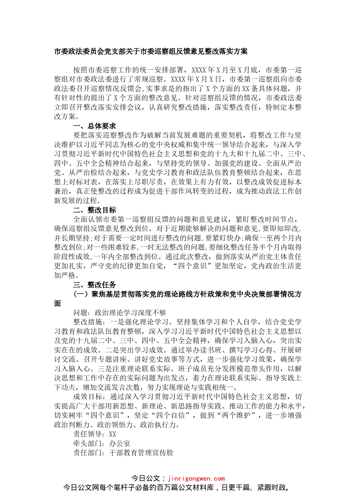 市委政法委员会党支部关于市委巡察组反馈意见整改落实方案_第1页