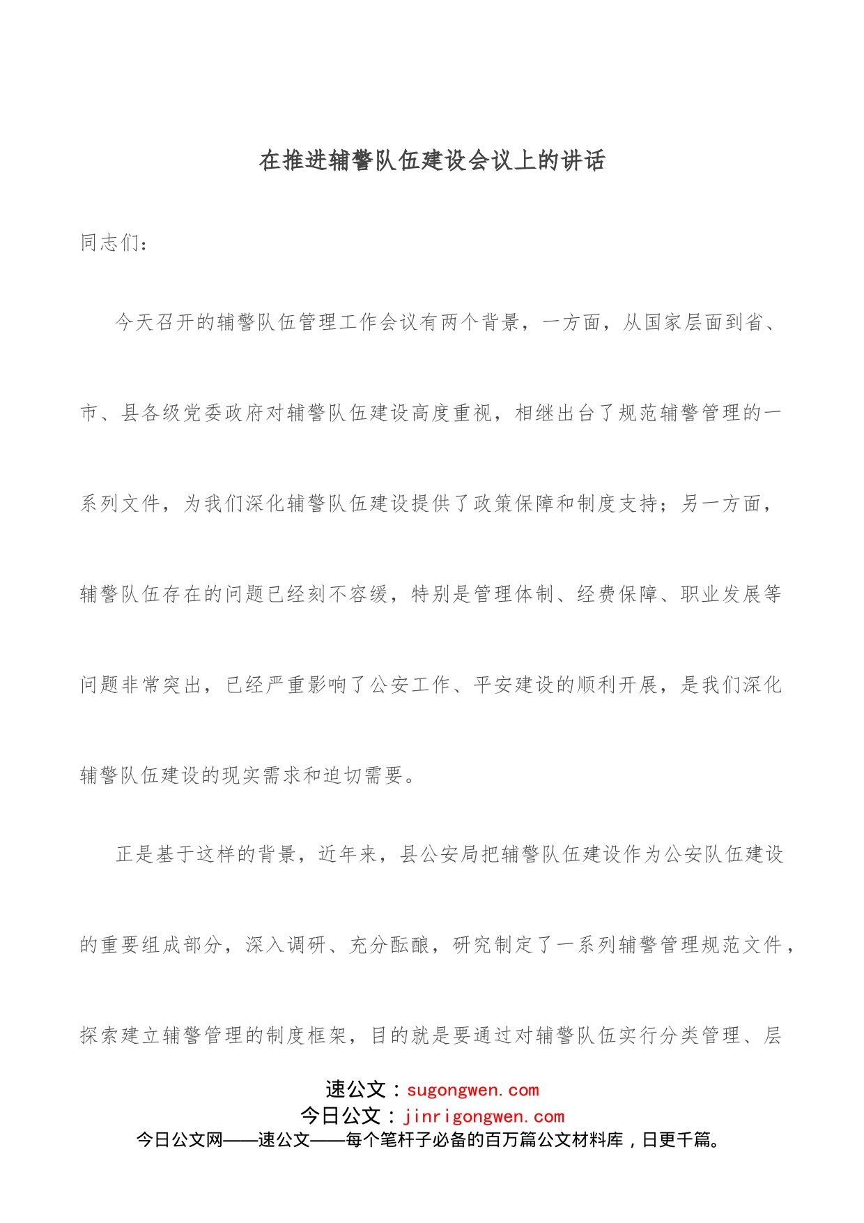 在推进辅警队伍建设会议上的讲话_第1页
