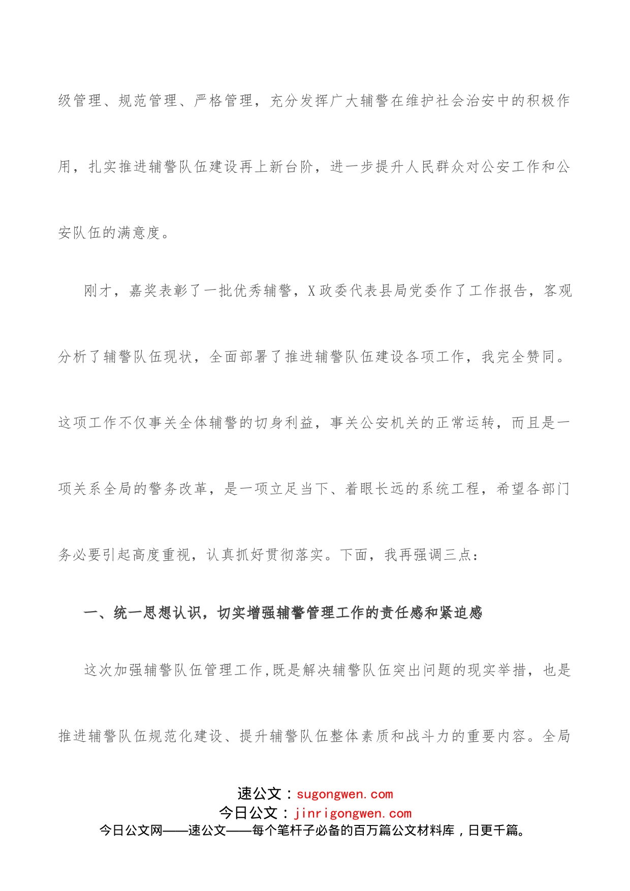 在推进辅警队伍建设会议上的讲话_第2页