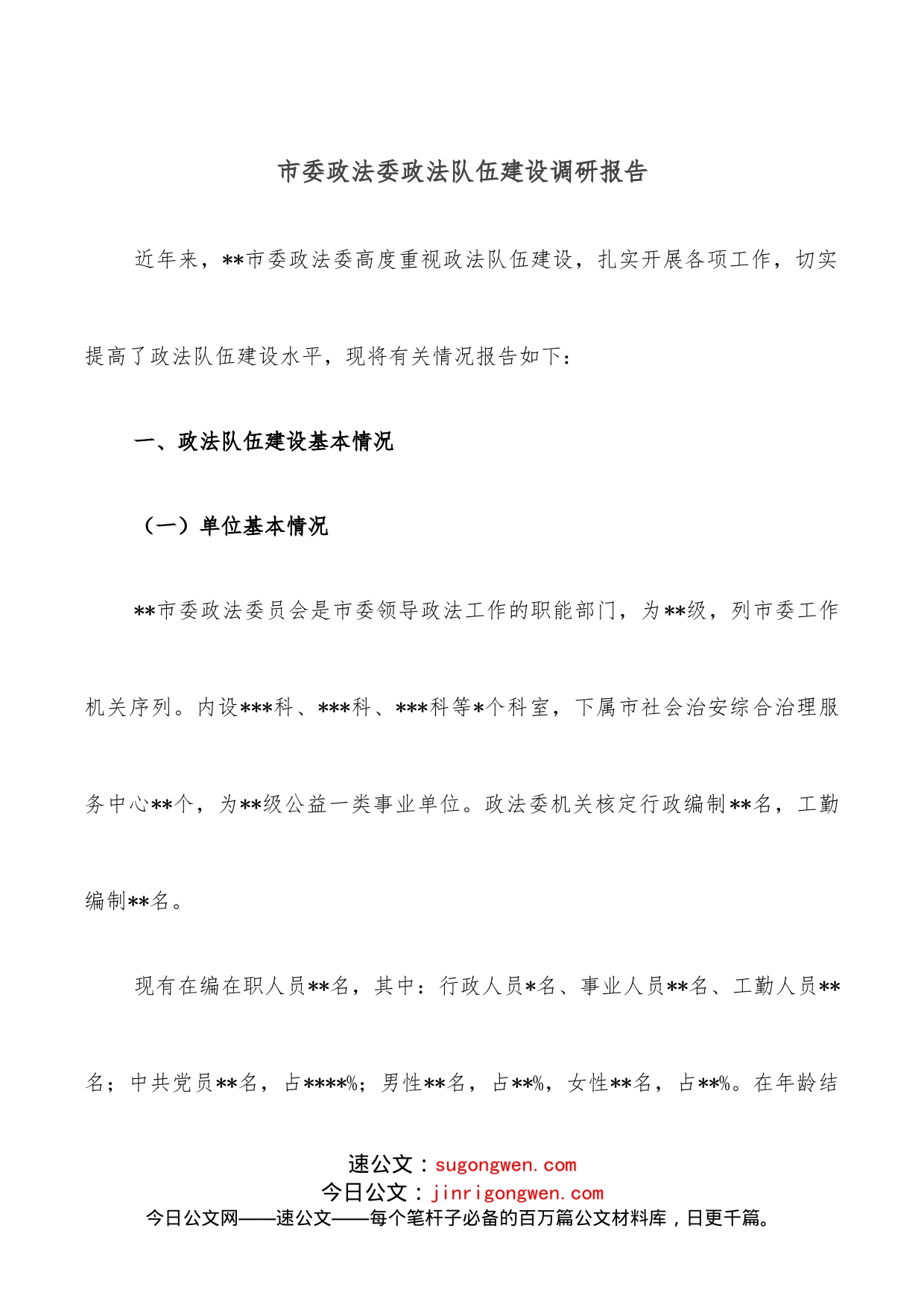 市委政法委政法队伍建设调研报告_第1页