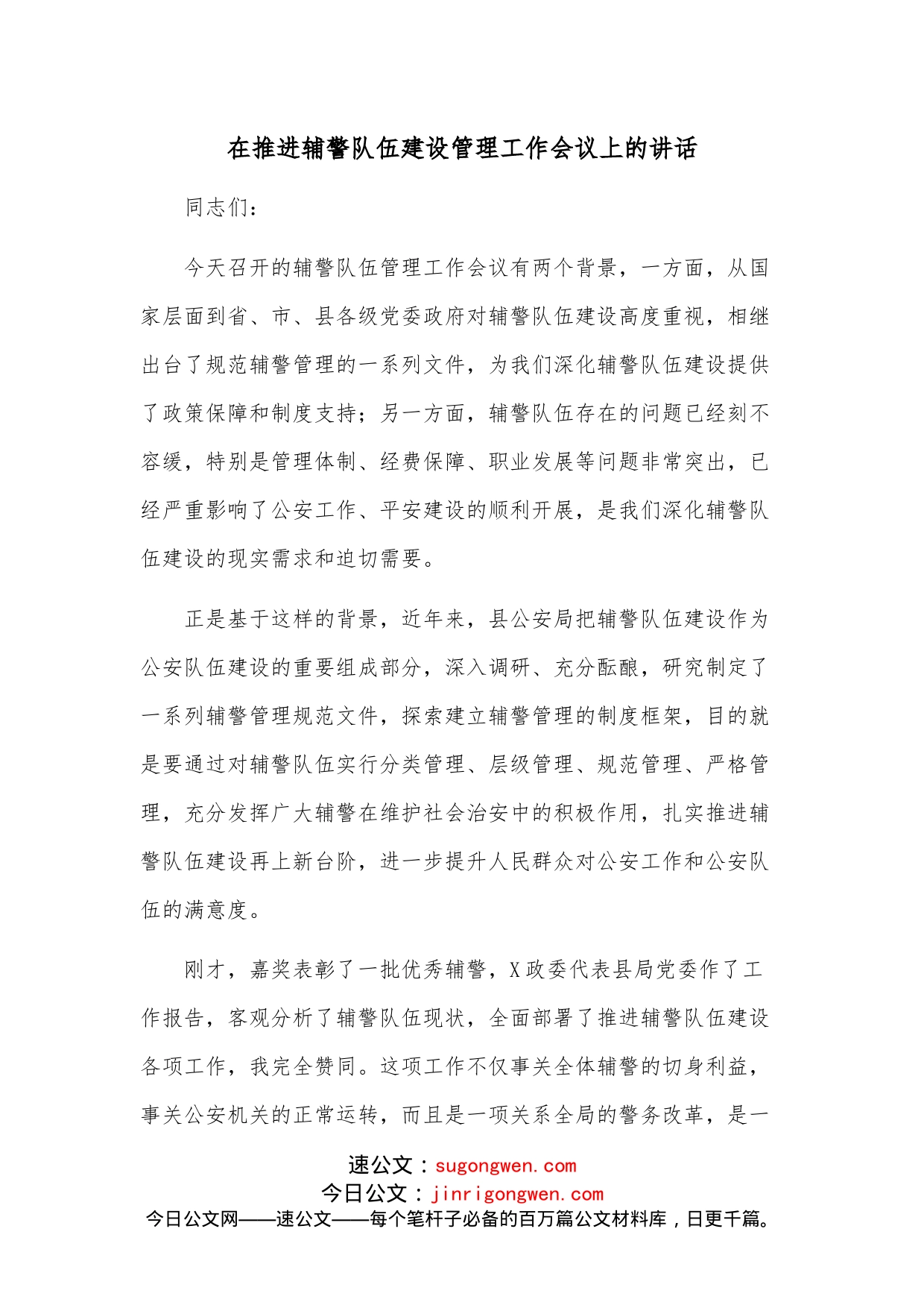 在推进辅警队伍建设管理工作会议上的讲话_第1页