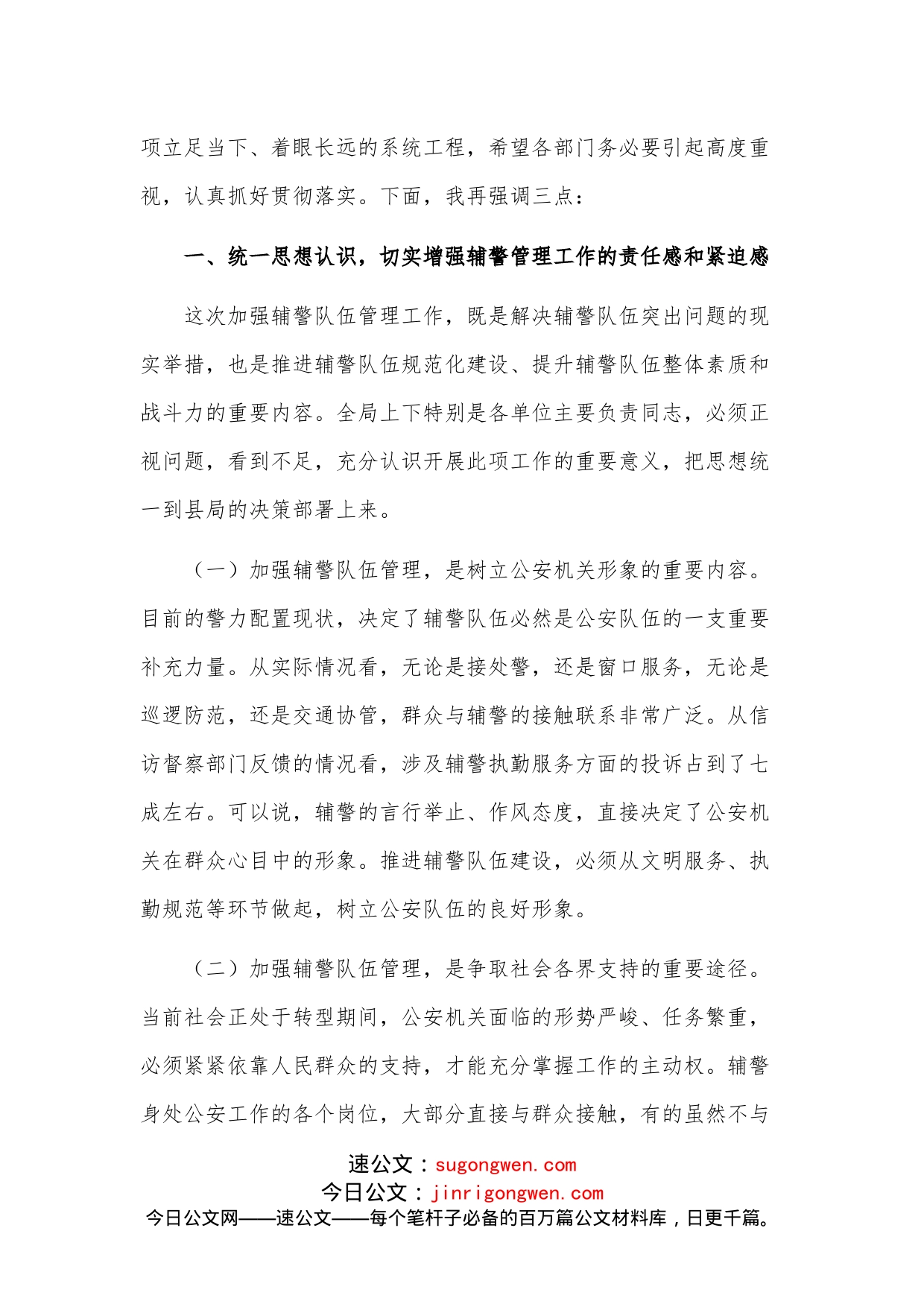 在推进辅警队伍建设管理工作会议上的讲话_第2页