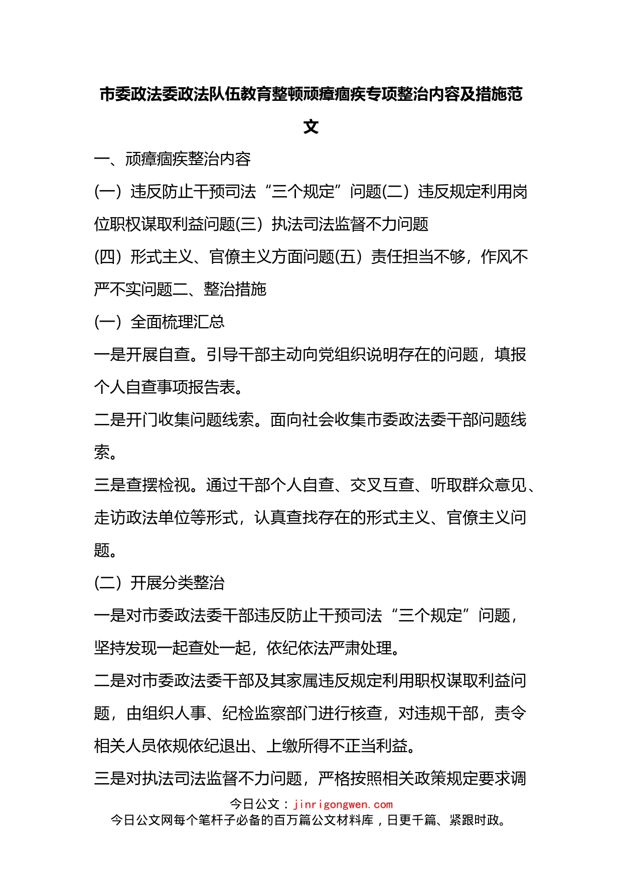 市委政法委政法队伍教育整顿顽瘴痼疾专项整治内容及措施_第1页