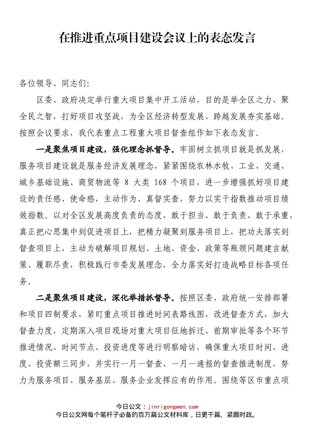 在推进重点项目建设会议上的表态发言_第1页