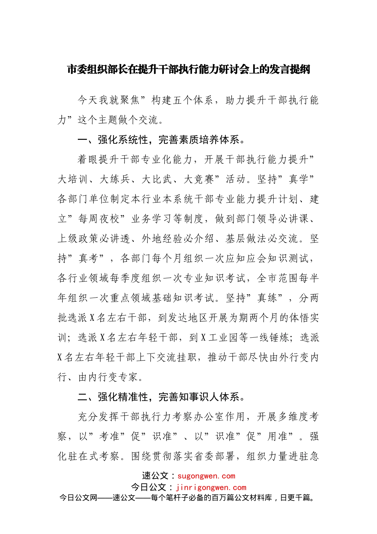 在提升干部执行能力研讨会上的发言提纲_第1页