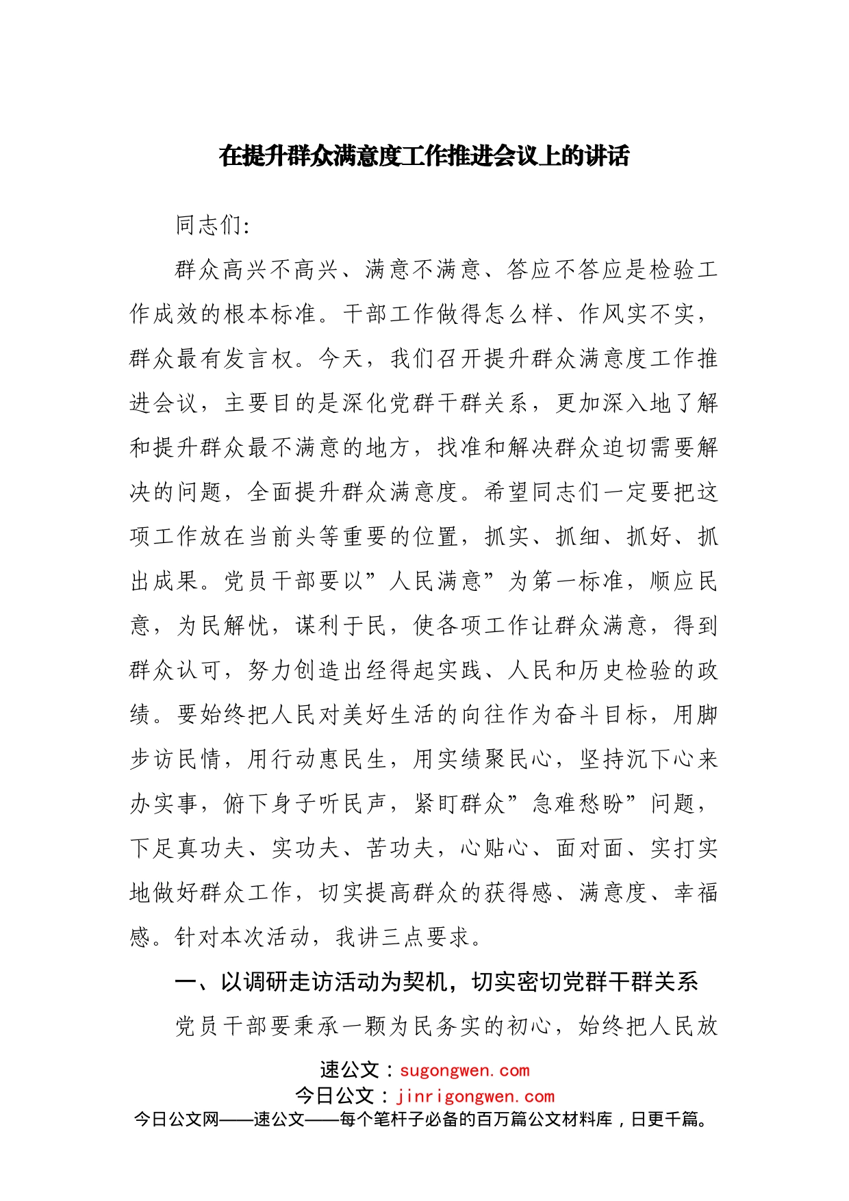 在提升群众满意度工作推进会议上的讲话_第1页