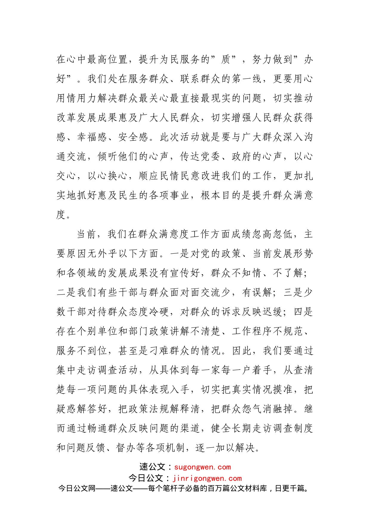 在提升群众满意度工作推进会议上的讲话_第2页