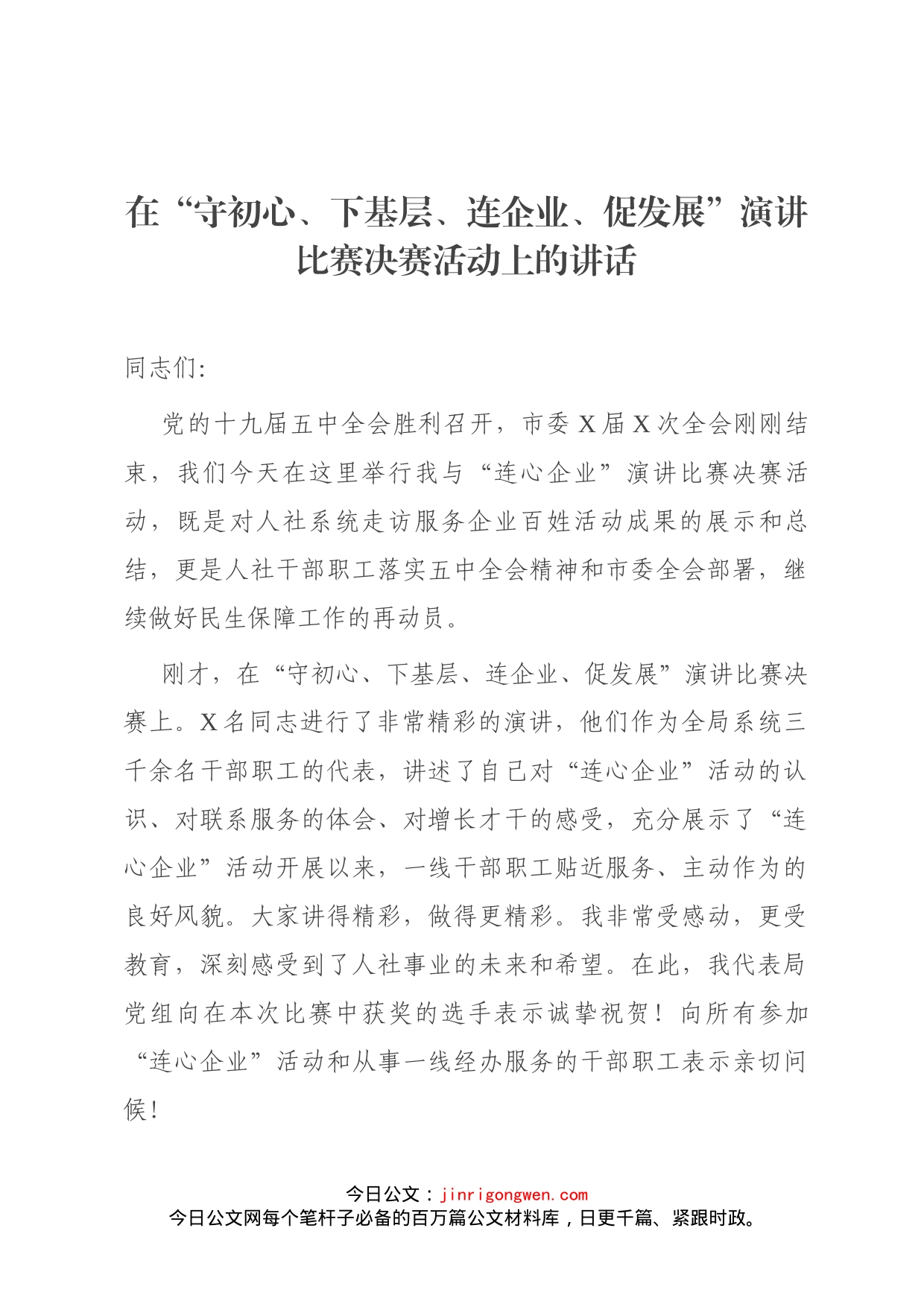 在“守初心、下基层、连企业、促发展”演讲比赛决赛活动上的讲话_第1页