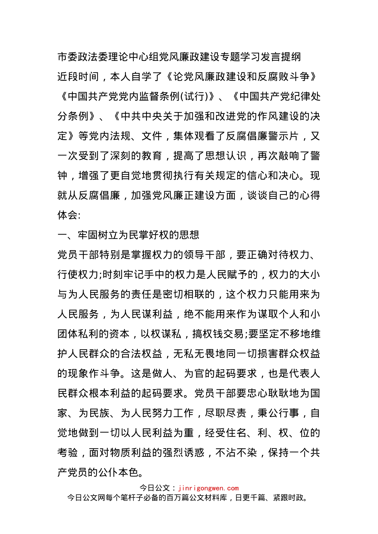 市委政法委理论中心组党风廉政建设专题学习发言提纲_第1页