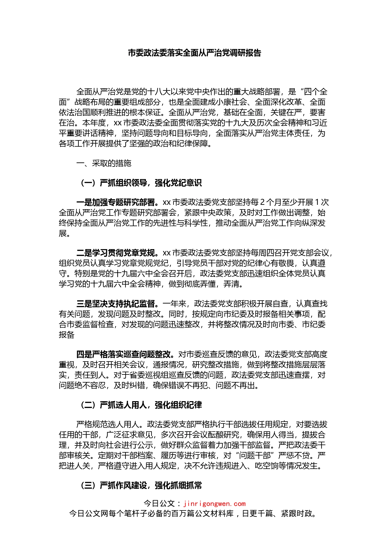 市委政法委落实全面从严治党调研报告_第1页