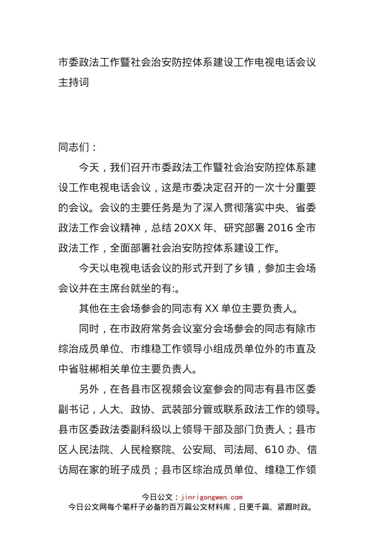 市委政法工作暨社会治安防控体系建设工作电视电话会议主持词_第1页