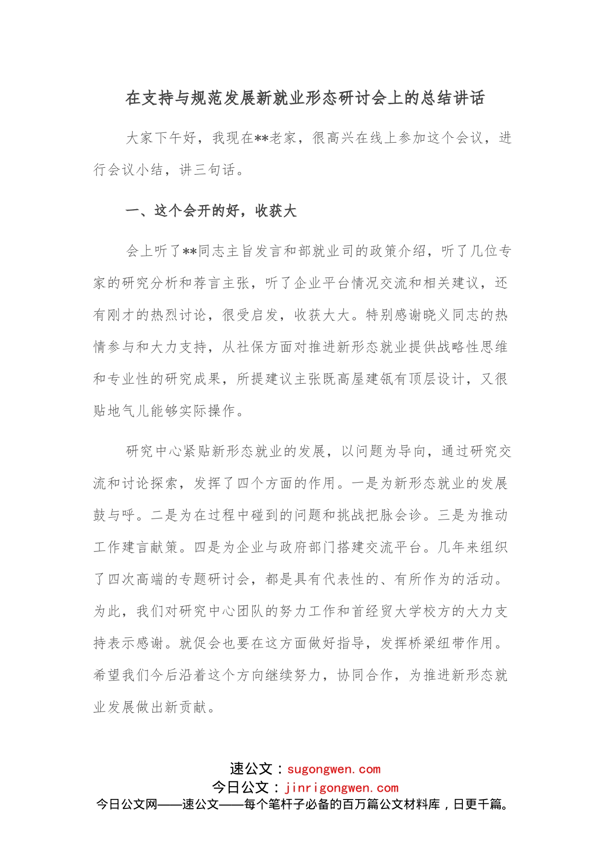 在支持与规范发展新就业形态研讨会上的总结讲话_第1页