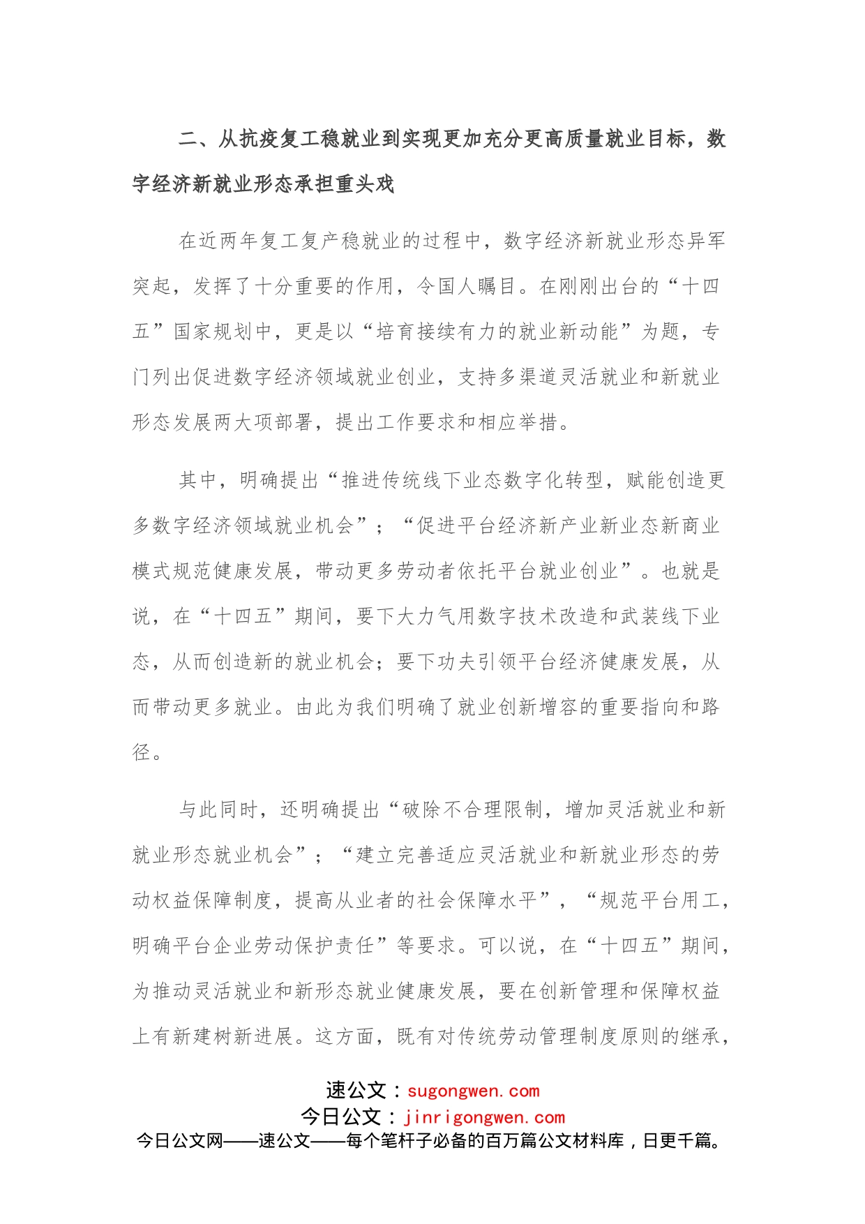 在支持与规范发展新就业形态研讨会上的总结讲话_第2页