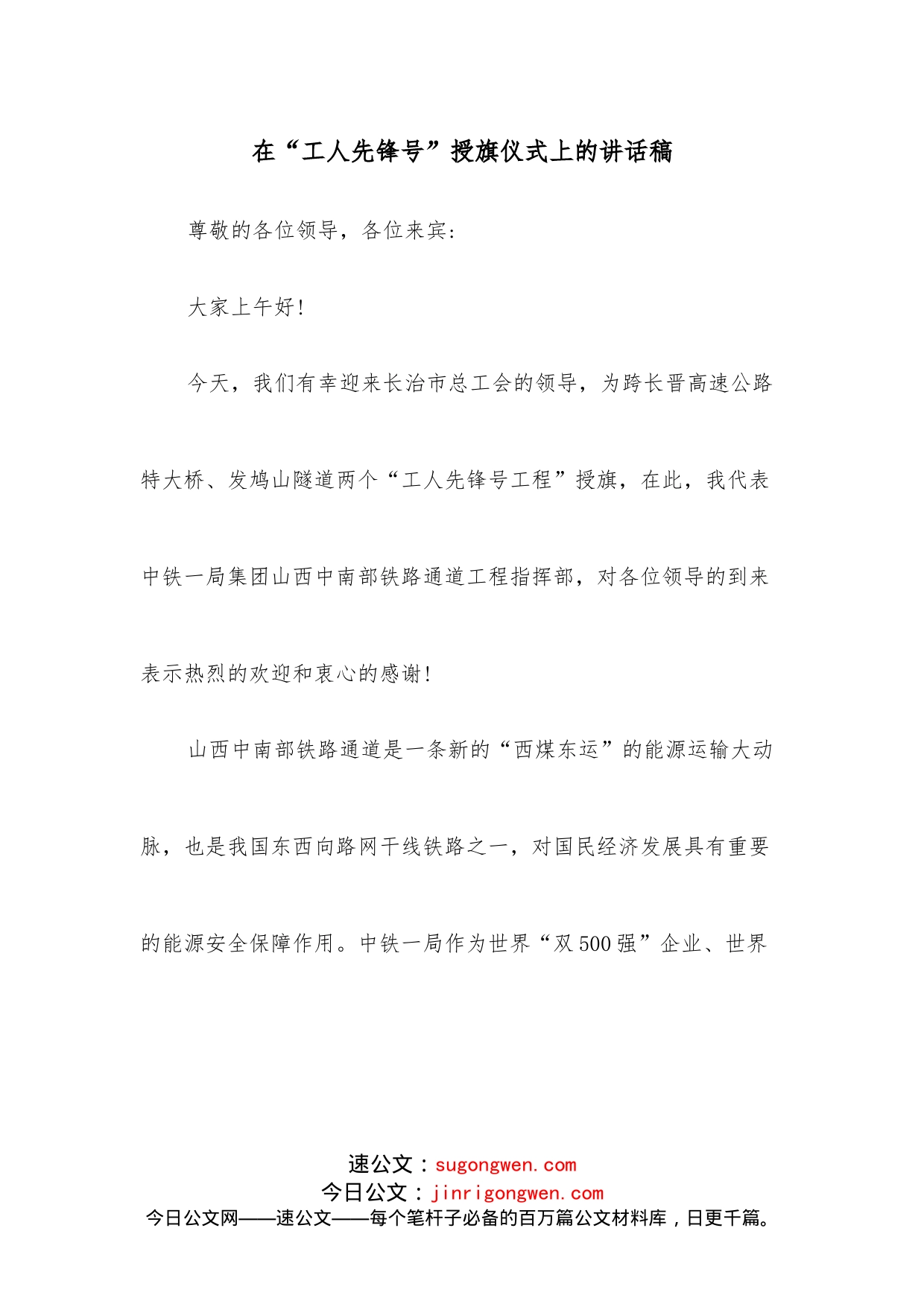 在“工人先锋号”授旗仪式上的讲话稿_第1页