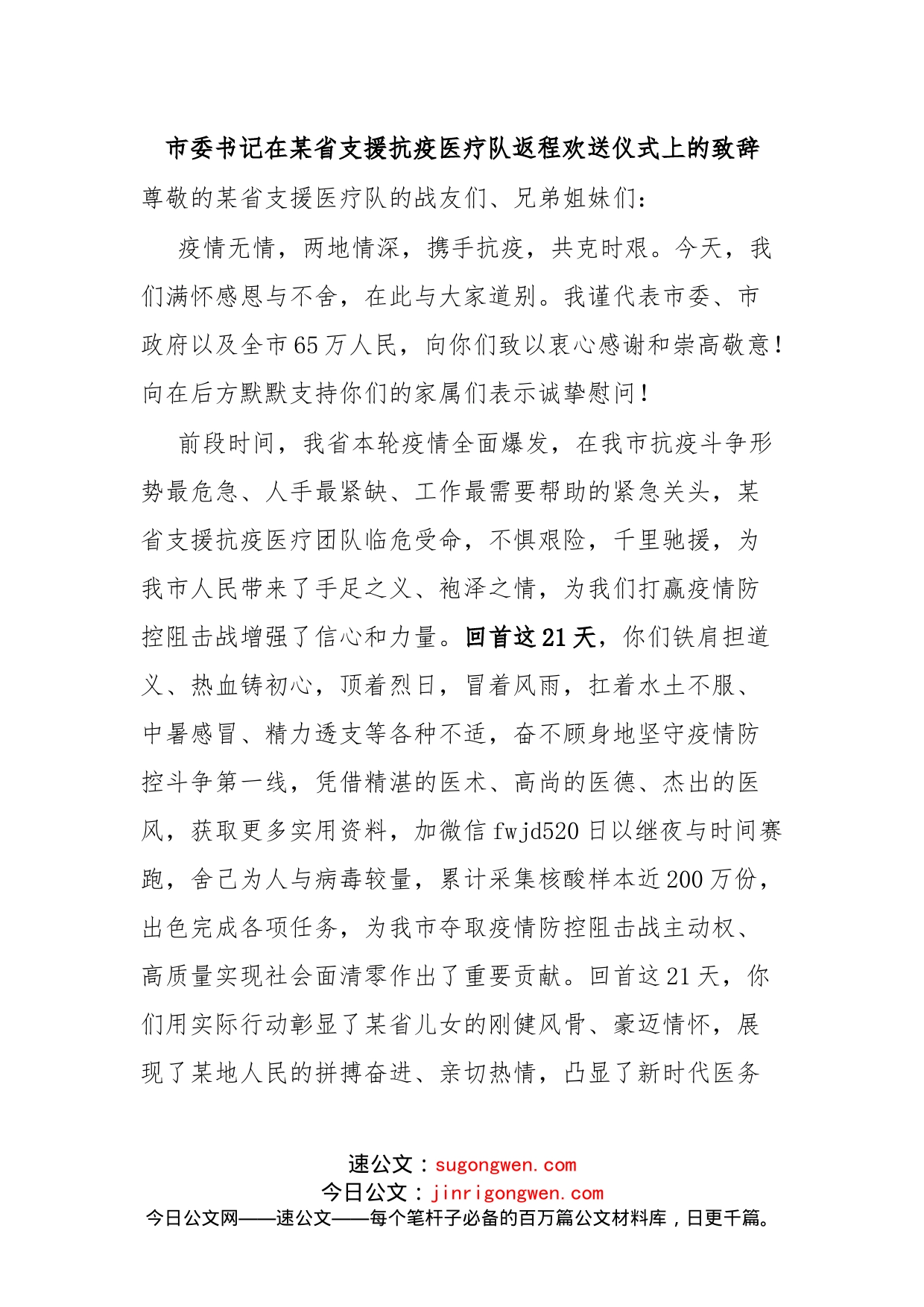 在支援抗疫医疗队返程欢送仪式上的致辞_第1页