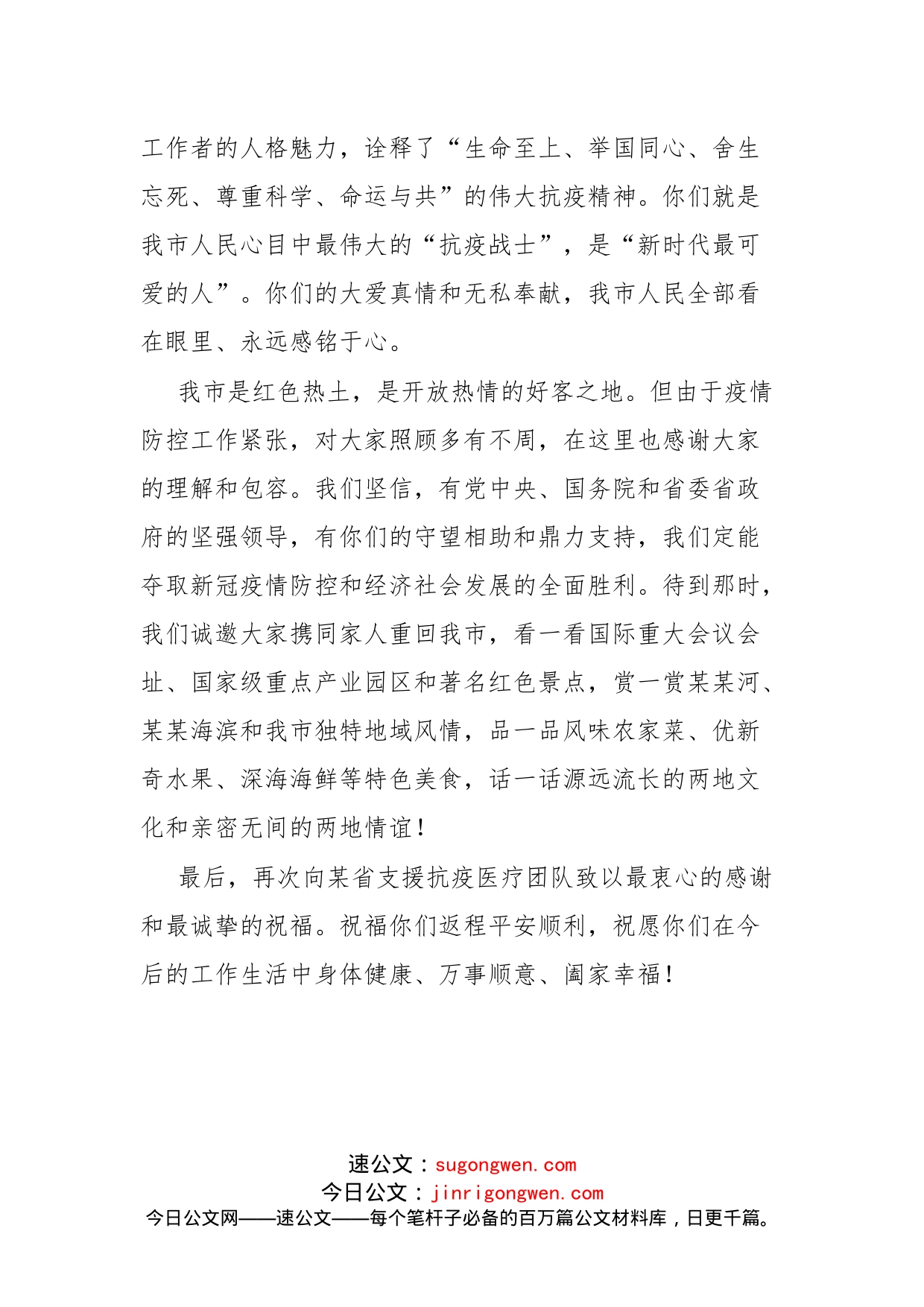 在支援抗疫医疗队返程欢送仪式上的致辞_第2页