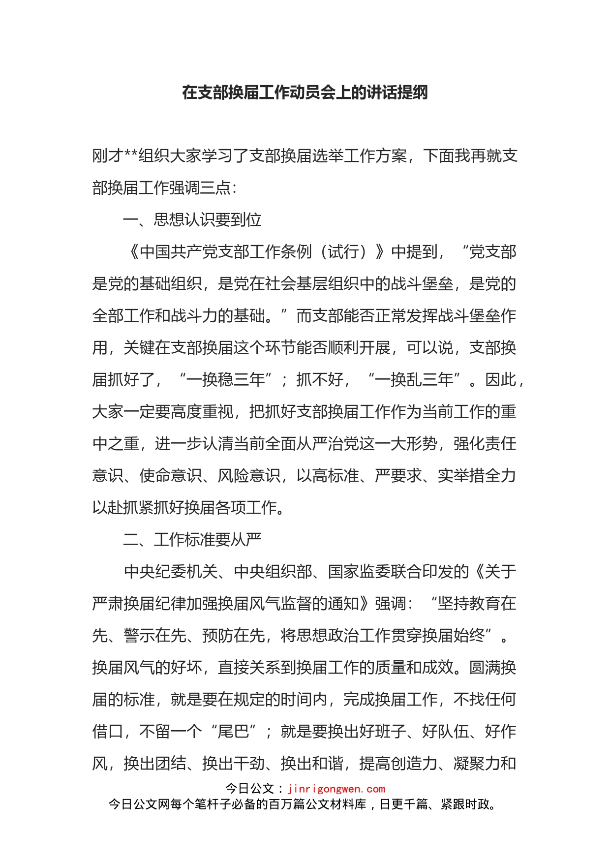 在支部换届工作动员会上的讲话提纲_第2页