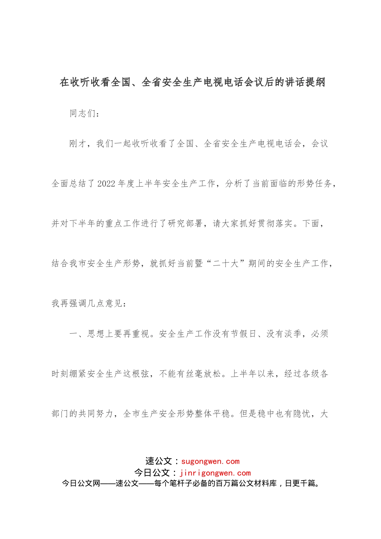 在收听收看全国、全省安全生产电视电话会议后的讲话提纲_第1页
