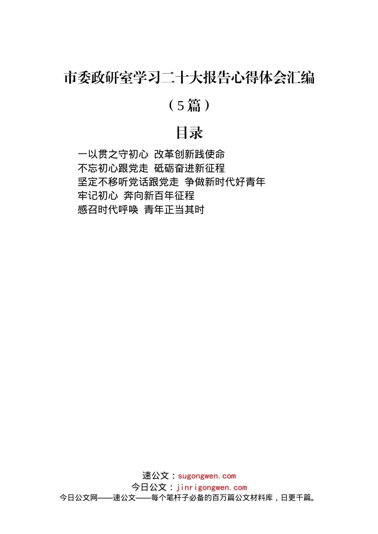 市委政研室学习二十大报告心得体会汇编（5篇）_第1页