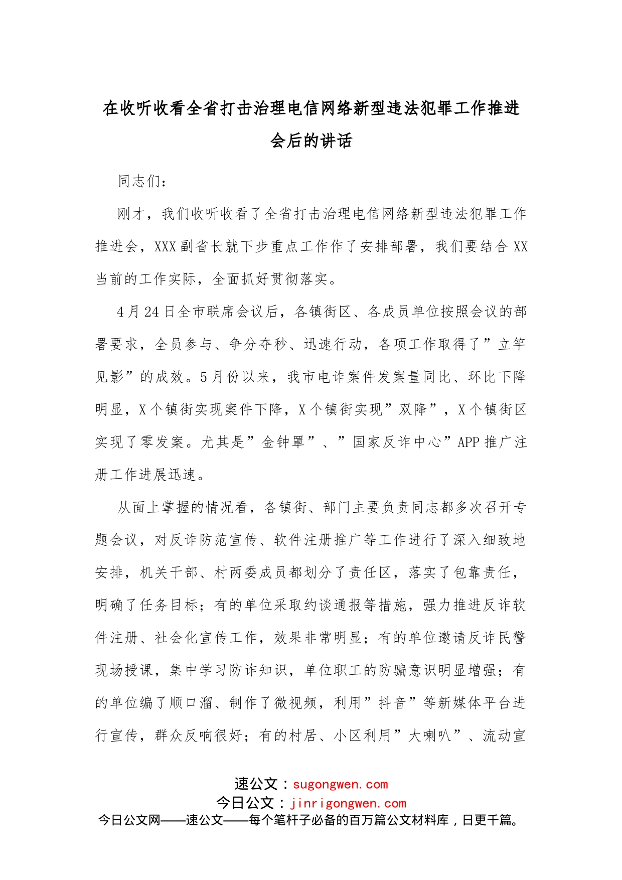 在收听收看全省打击治理电信网络新型违法犯罪工作推进会后的讲话_第1页