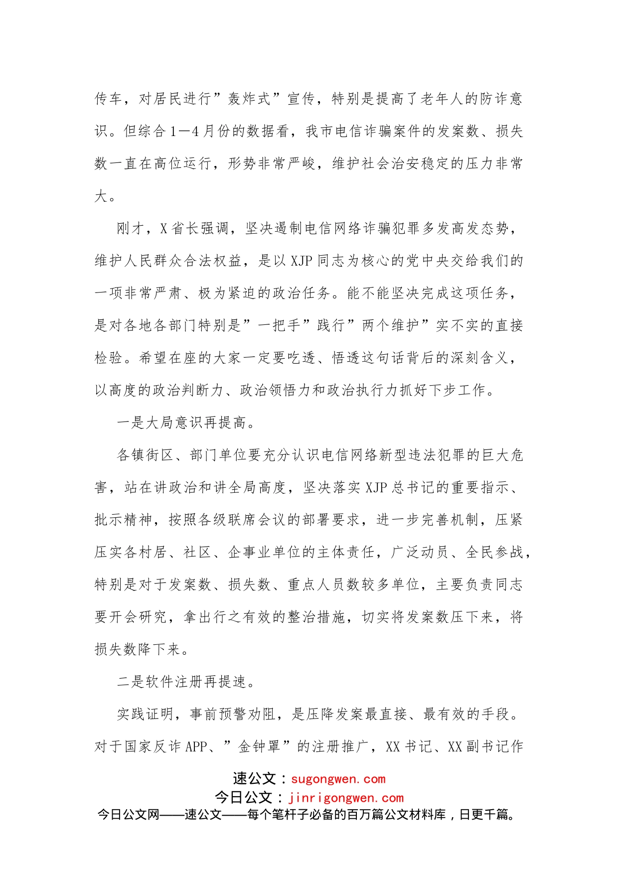 在收听收看全省打击治理电信网络新型违法犯罪工作推进会后的讲话_第2页