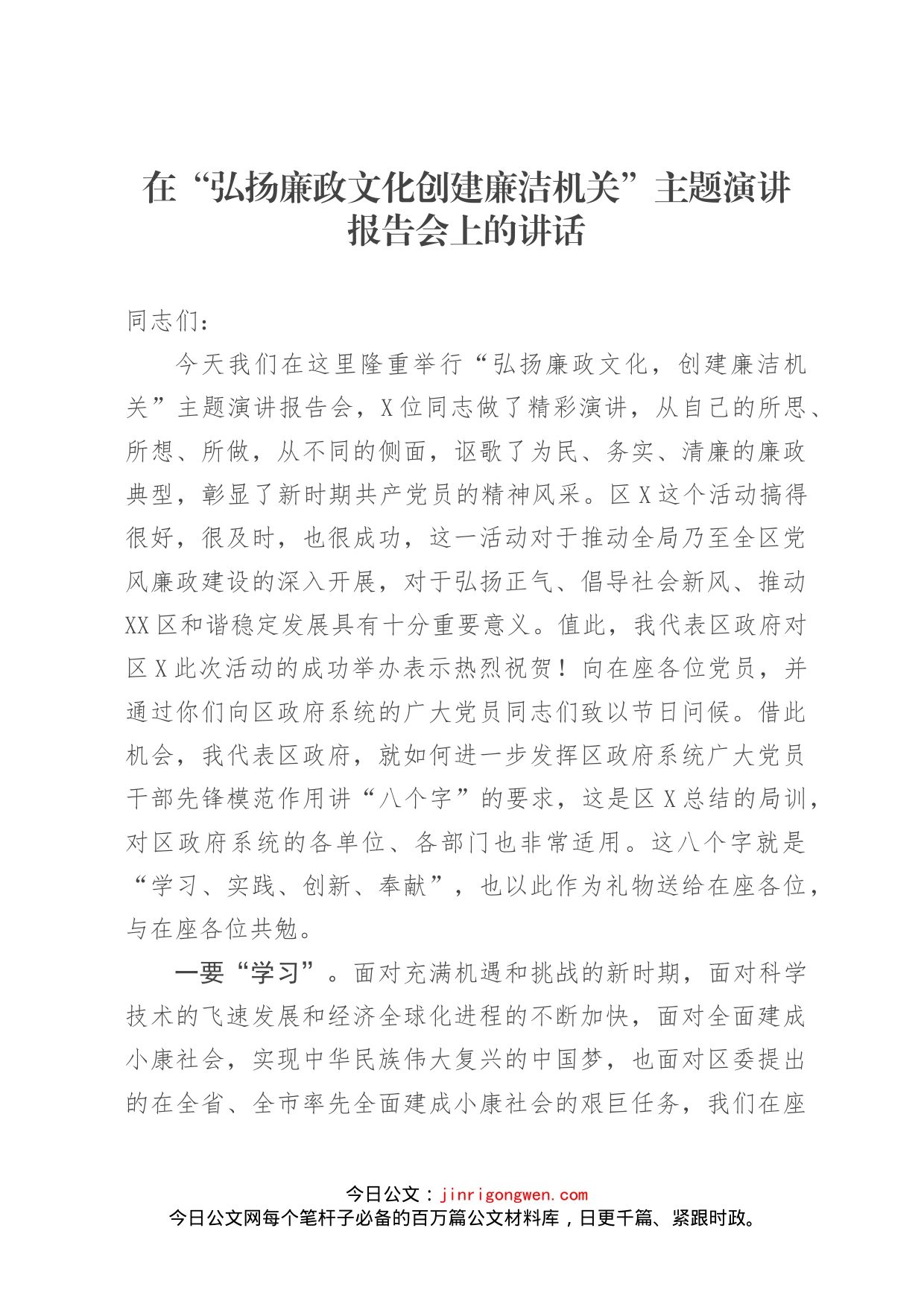 在“弘扬廉政文化创建廉洁机关”主题演讲报告会上的讲话_第1页