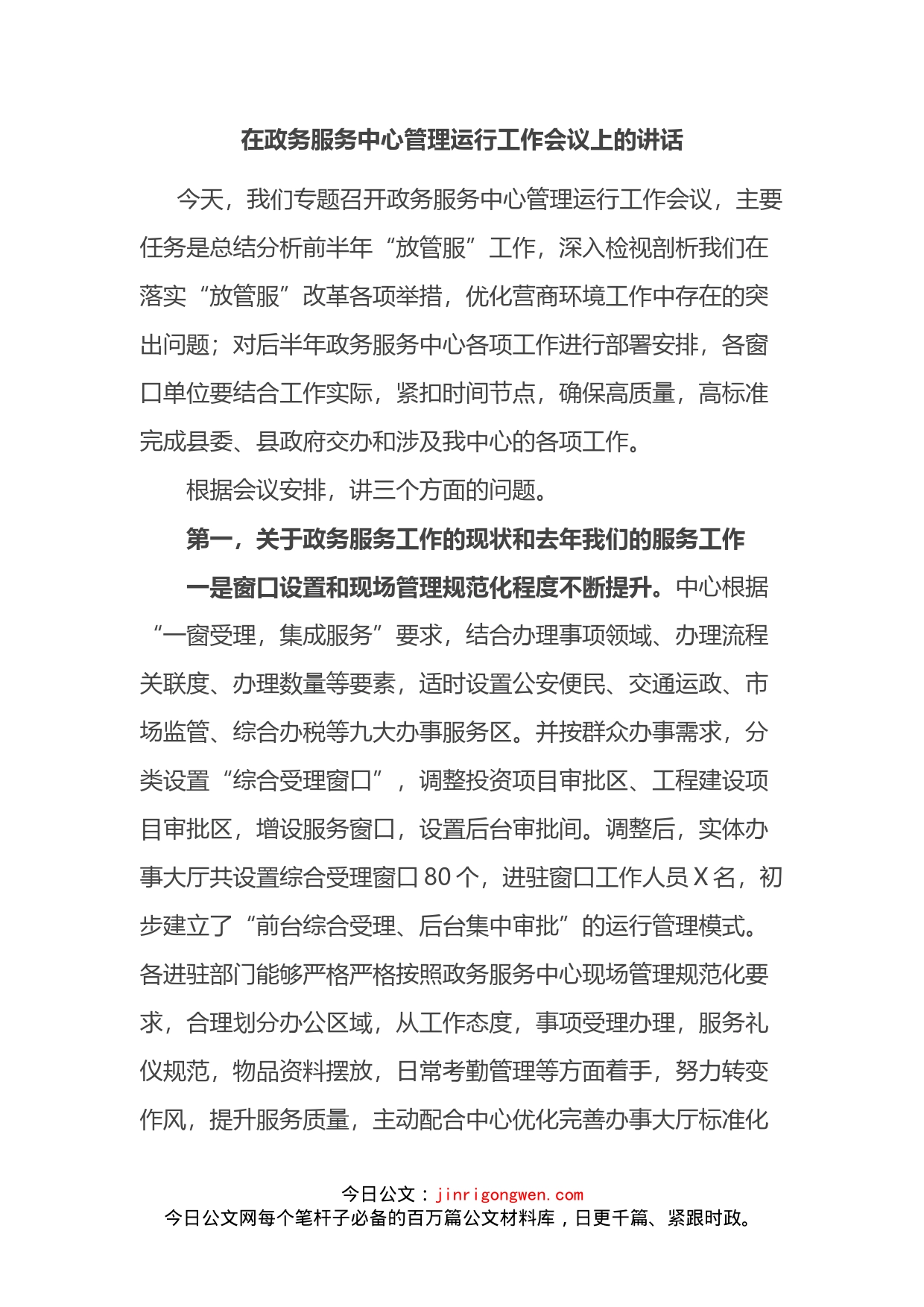 在政务服务中心管理运行工作会议上的讲话_第2页