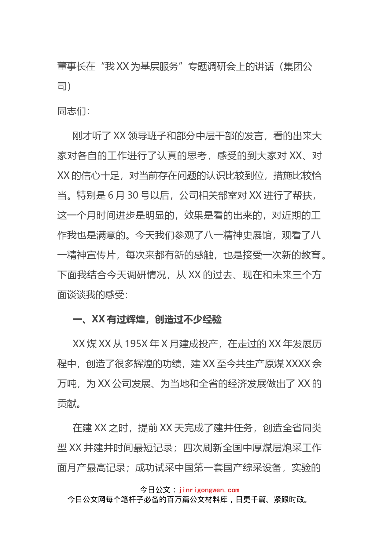 在“我XX为基层服务”专题调研会上的讲话（集团公司）_第1页