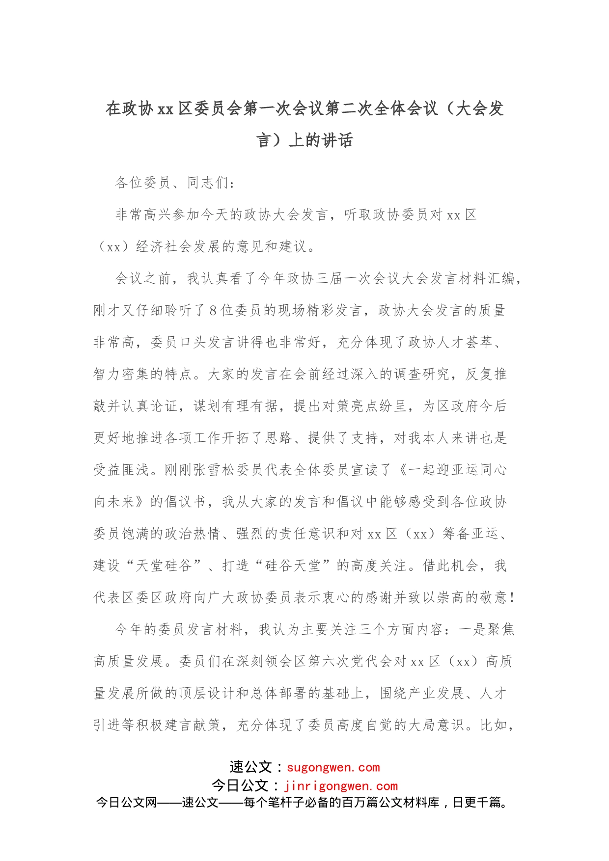 在政协xx区委员会第一次会议第二次全体会议（大会发言）上的讲话_第1页