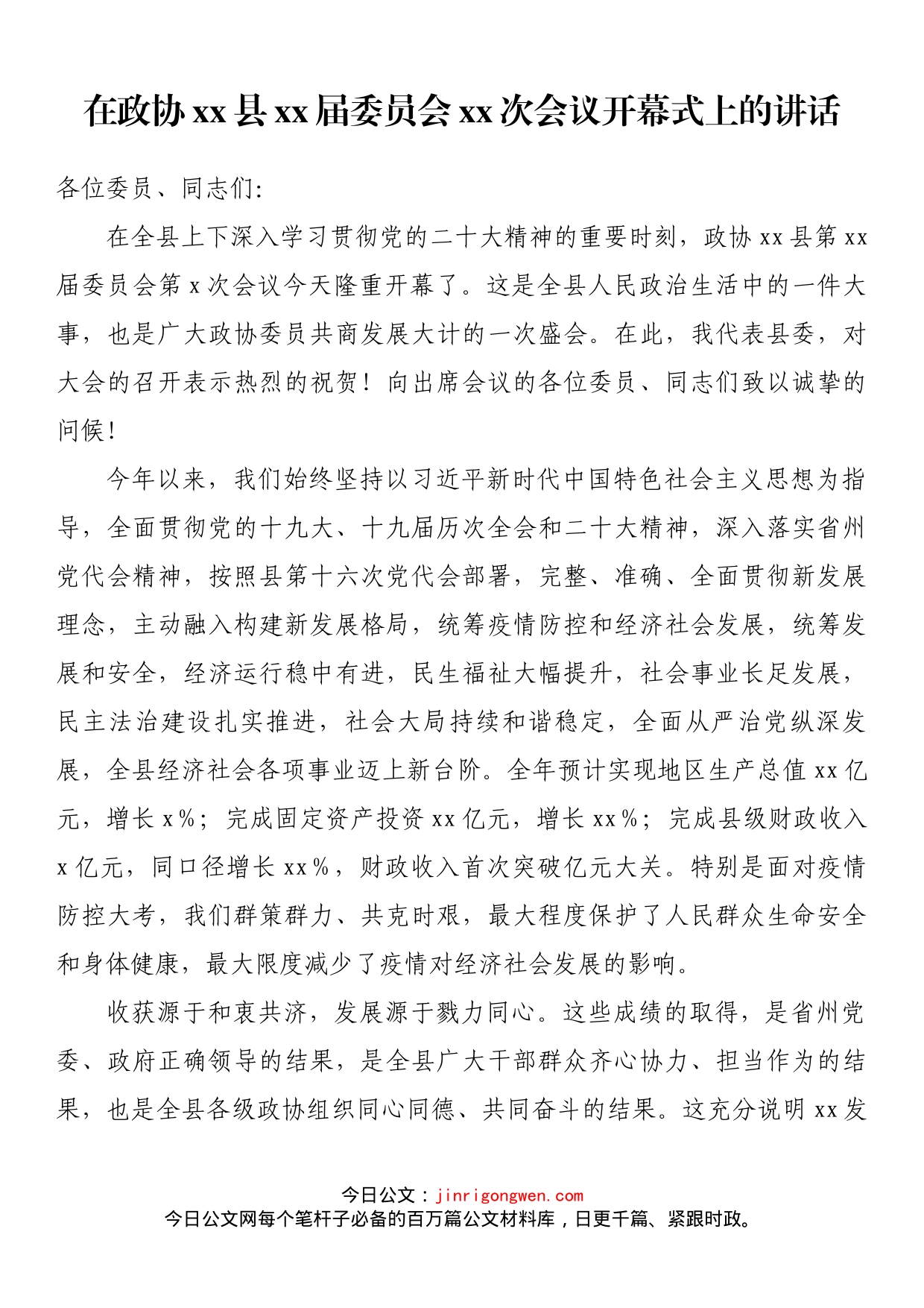 在政协xx县xx届委员会xx次会议开幕式上的讲话_第1页