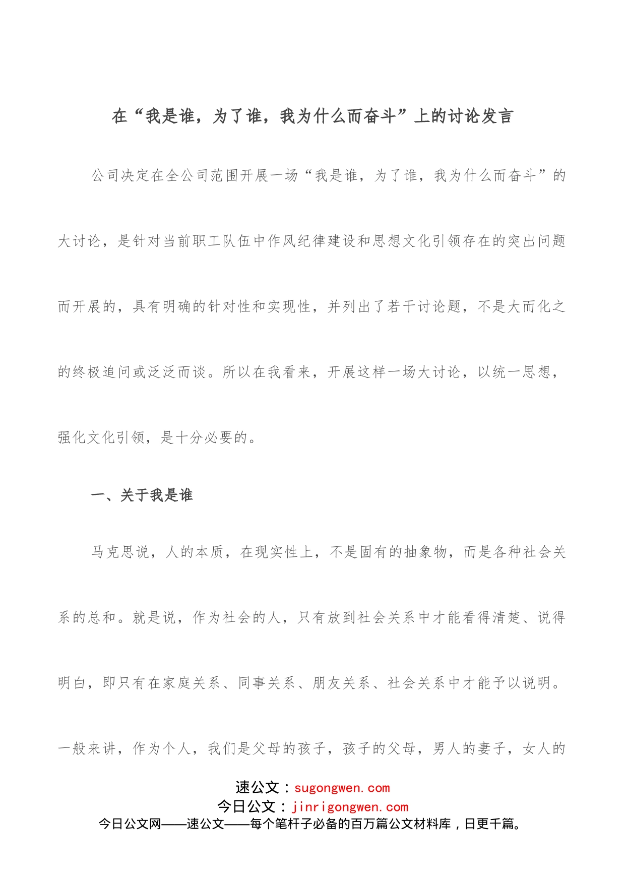 在“我是谁，为了谁，我为什么而奋斗”上的讨论发言_第1页