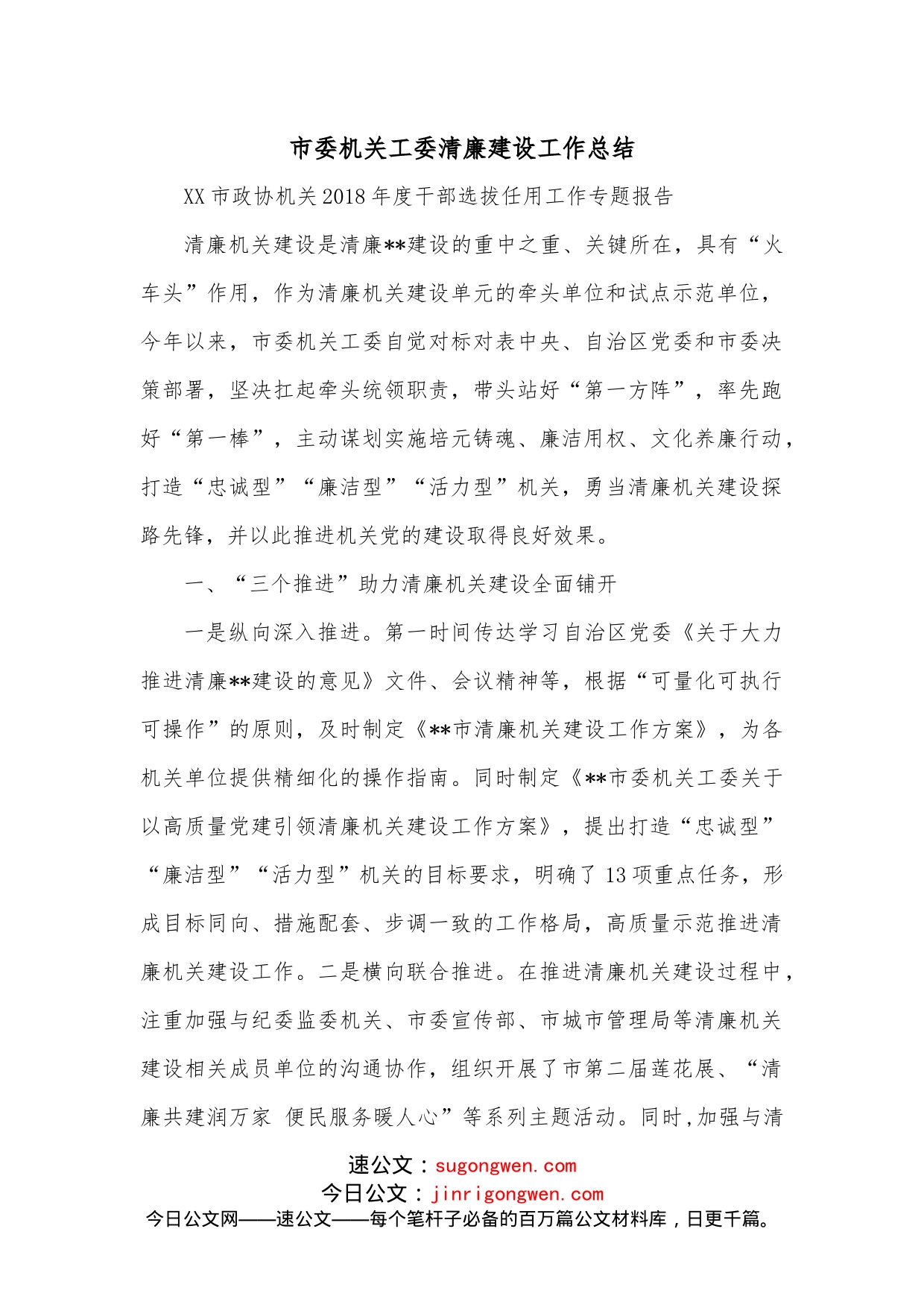 市委机关工委清廉建设工作总结_第1页