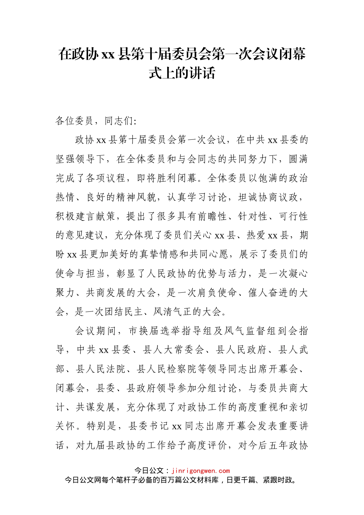 在政协xx县第十届委员会第一次会议闭幕式上的讲话_第1页