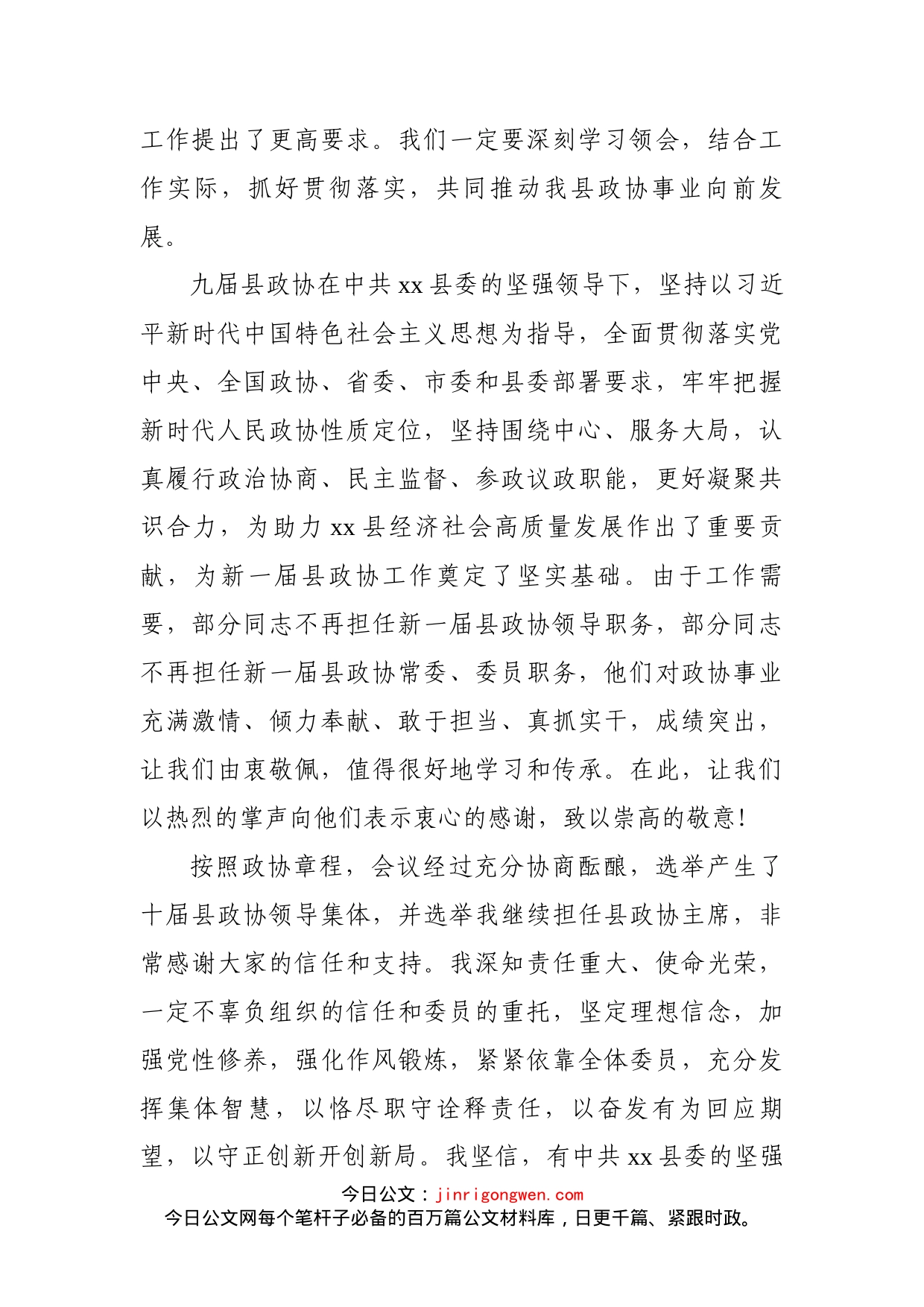 在政协xx县第十届委员会第一次会议闭幕式上的讲话_第2页