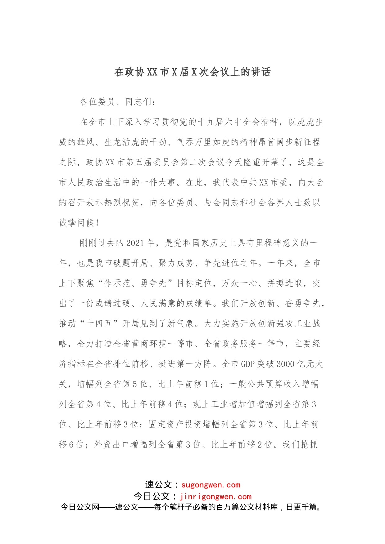 在政协XX市X届X次会议上的讲话_第1页