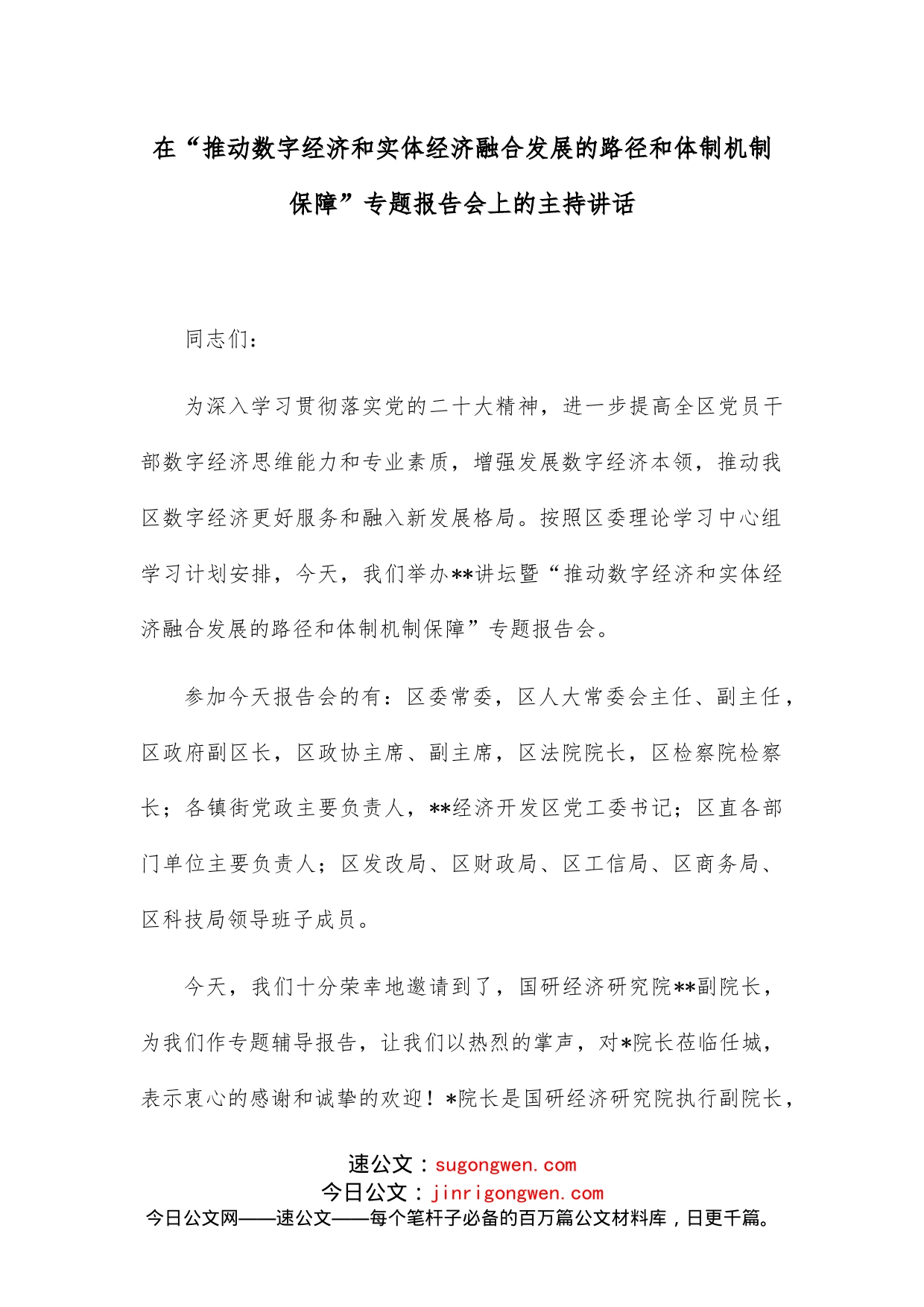 在“推动数字经济和实体经济融合发展的路径和体制机制保障”专题报告会上的主持讲话_第1页